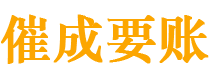 银川催成要账公司